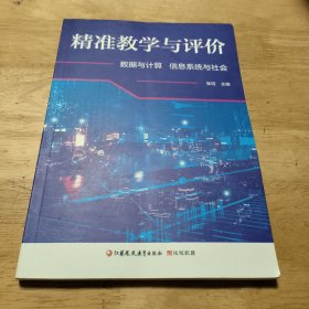 精准教学与评价——数据与计算 信息系统与社会