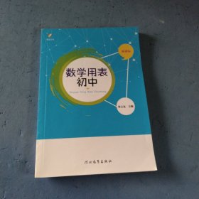 数学用表. 初 中