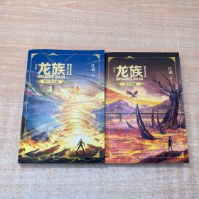 龙族1：火之晨曦 龙族2：悼亡者之瞳（修订版）