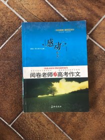 感动，作文：阅卷老师讲高考作文（特惠品）