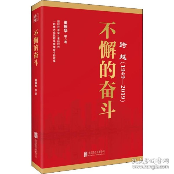 跨越(1949-2019)不懈的奋斗 