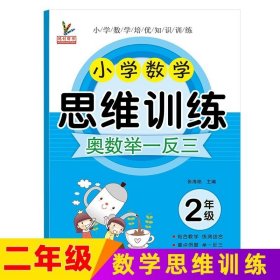 小学二年级上下册数学思维训练奥数举一反三数学口算应用题专项训练