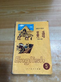 初级中学课本 英语 第五册（有笔记）