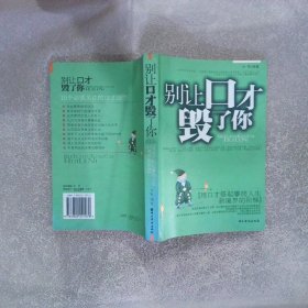 别让口才毁了你：用口才搭起攀爬人生新境界的阶梯