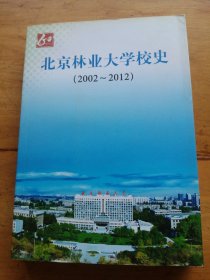 北京林业大学校史:2002～2012