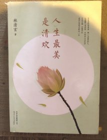 人生最美是清欢：林清玄经典散文集，执笔45周年白金纪念版