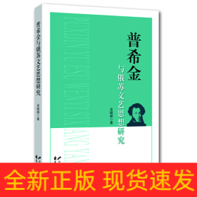 普希金與俄蘇文藝思想研究