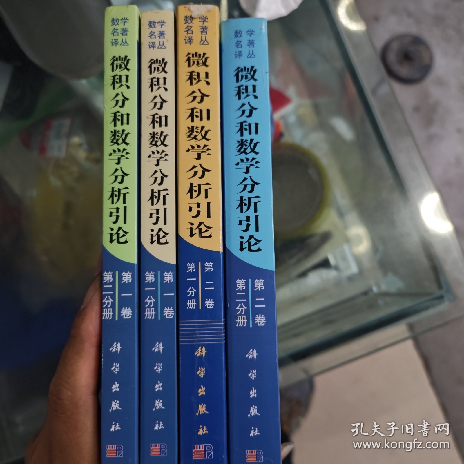 微积分和数学分析引论（第一、二卷）四本合售