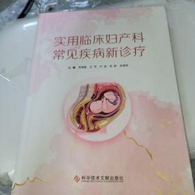 實(shí)用臨床產(chǎn)婦科常見疾病新診療