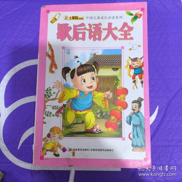 中国儿童成长必读系列·小笨熊典藏：歇后语大全