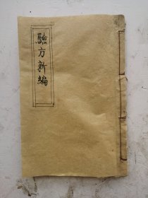 ●《增廣验方新编》卷十一，《增广验方新编》是清代鲍相墩编，张绍棠增辑的一本方书类著作，成书于清同治三年（1864）。●全書都是中药治病验方，选录历代医家的医论与治验，收载民间习用验方、单方，价廉、简便、效验，是一部医方为主、合参医论的医著。●该书是上海锦章书局石印本！珍品！