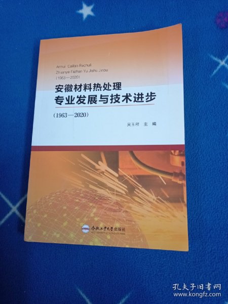 安徽材料热处理专业发展与技术进步(1963-2020)