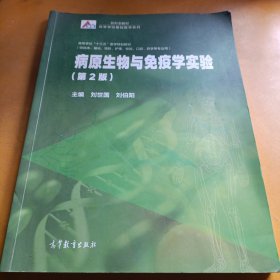 病原生物与免疫学实验 第二版第2版 刘世国 刘伯阳 高等教育出版社 9787040533385