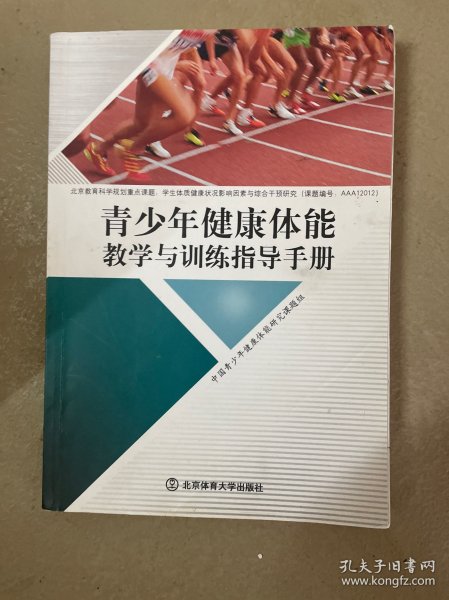 青少年健康体能教学与训练指导手册