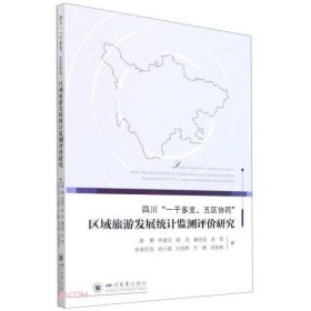 四川“一干多支、五区协同”区域旅游发展统计监测评价研究