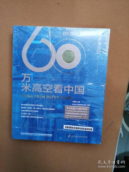 60万米高空看中国（2020月榜“中国好书”，新华社融媒体产品，看懂新中国70余年来的宏阔变迁）