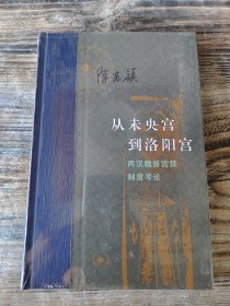 从未央宫到洛阳宫：两汉魏晋宫禁制度考论