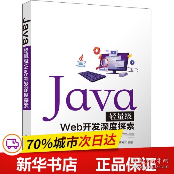 Java轻量级Web开发深度探索