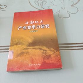 西部地区产业竞争力研究