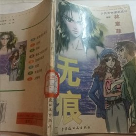 少男少女漫画丛书 无痕