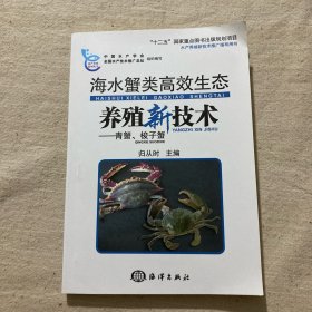 海水蟹高效生态养殖新技术：青蟹、梭子蟹