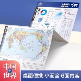 中国世界地图（桌面速查版）