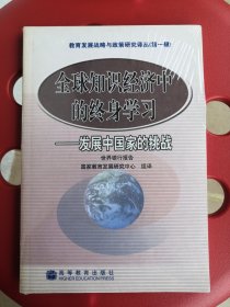 全球知识经济中的终身学习：发展中国家的挑战