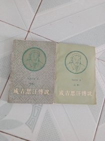 成吉思汗传说（上下卷）