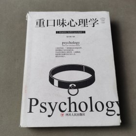 重口味心理学(全彩美绘插画版)/成功励志系列