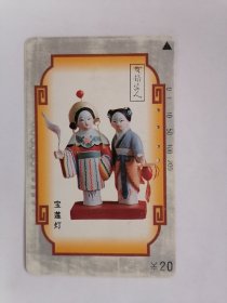 老电话卡（田村卡）：“”无锡泥人”宝莲灯•20元（限量发行壹万套，己使用过，仅供收藏，只接受快递方式发货）
