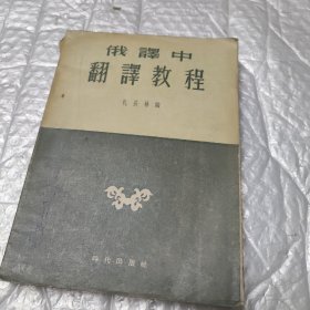 俄译中翻译教程