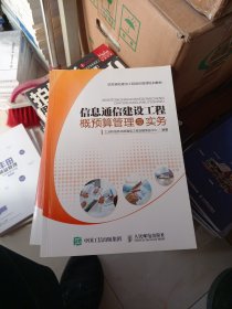 信息通信建设工程概预算管理与实务