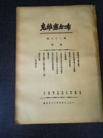 布尔塞维克第二十七号《已死亡的国民党五次会议》 红色收藏红色共产党文献