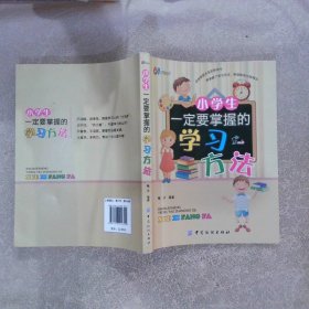 正版图书|小学生一定要掌握的学习方法梅子