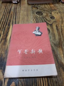 军营新歌