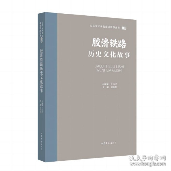 山东文化体验廊道故事丛书--胶济铁路历史文化故事