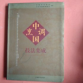 中国烹调技法集成