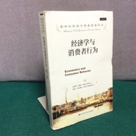 经济学与消费者行为