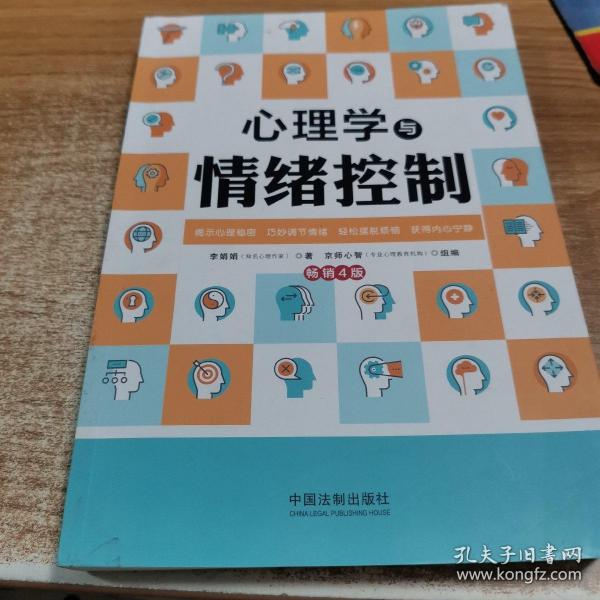 心理学与情绪控制（畅销4版）（心理学与生活系列）