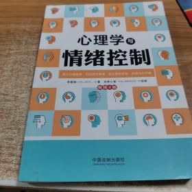 心理学与情绪控制（畅销4版）（心理学与生活系列）