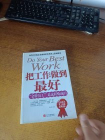 把工作做到最好：“金牌员工”是这样炼成的