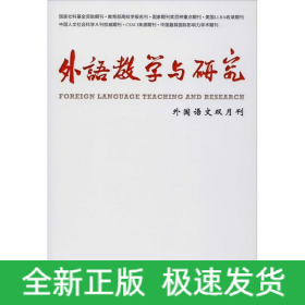 外語(yǔ)教學(xué)與研究(2020年第52卷第6期)