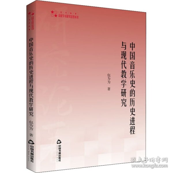 高校学术研究论著丛刊（艺术体育）— 中国音乐史的历史进程与现代教学研究