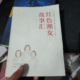 《巾帼初心耀三湘》丛书——红色湘女故事汇