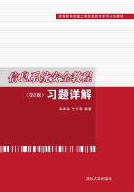 信息系统安全教程（第3版）习题详解（高等教育质量工程信息技术系列示范教材）