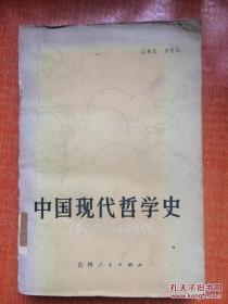 中国现代哲学史