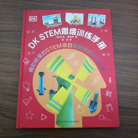 DK STEM思维训练手册