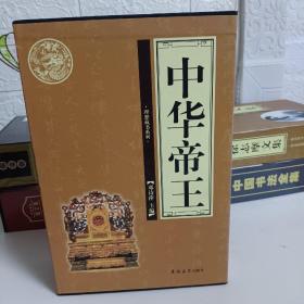 中华帝王（全4卷）