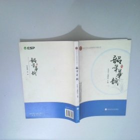 韶年華韻
