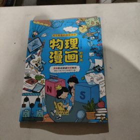 物理漫画启蒙书 漫画形式讲述物理知识 漫画趣味物理启蒙 十万个为什么科普百科读物 小学生阅读课外书